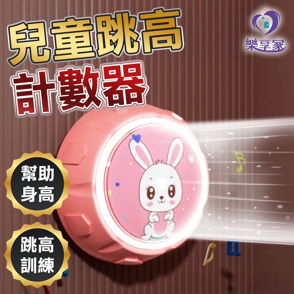 [摸高神器] 拍拍樂 兒童跳高計數器