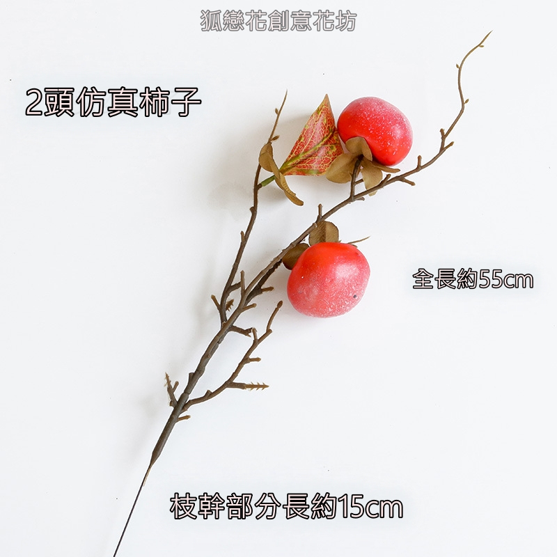 2頭帶葉紅柿子(1枝),🦊~賣場商品眾多，歡迎參觀選購~🦊