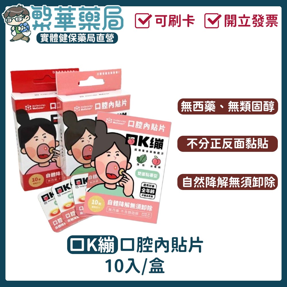 口K繃 口腔內貼片 草本萃取配方 無西藥 無類固醇 無須卸除 草本萃取 公司貨 雙面黏著型 10枚/盒｜繁華中西藥局｜