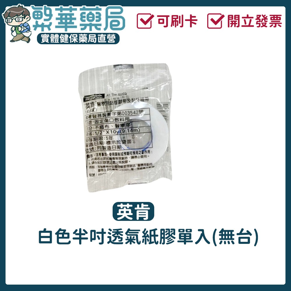 英肯 透氣膠帶 白色 半吋 無台 單入 獨立包裝 通氣膠帶 紙膠｜繁華中西藥局｜