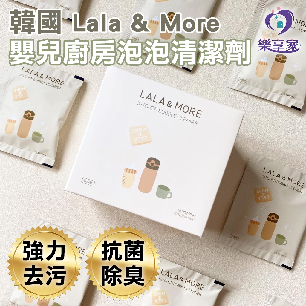 韓國 Lala & More 嬰兒廚房泡泡清潔劑 單包 25g