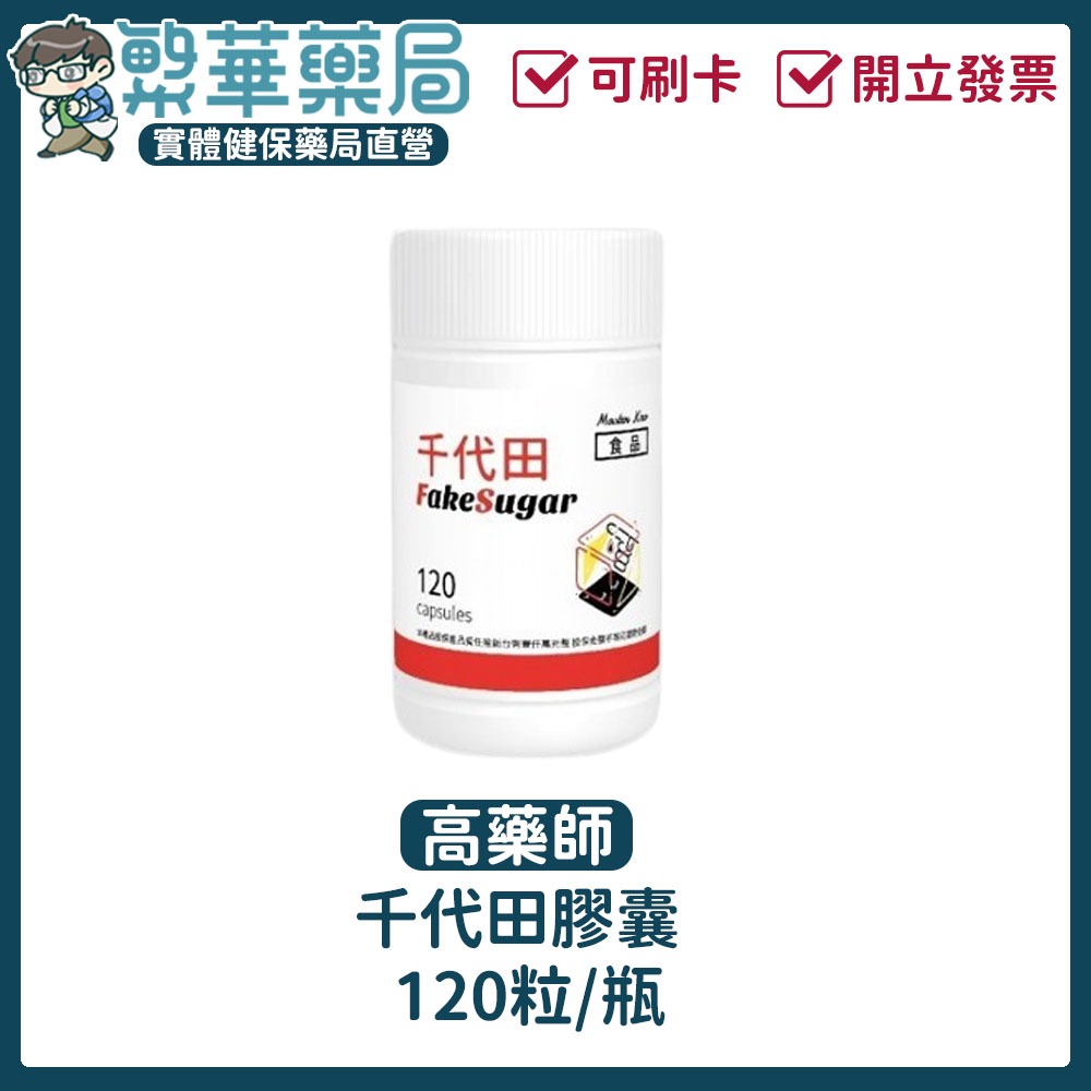 【10%蝦幣回饋】千代田 鉻 醣管理 實體藥局 開發票