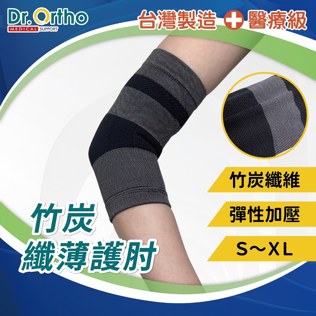 DR-B002 威爾登 Dr. Ortho 竹炭纖薄護肘 醫療級護具 保護手肘 彈性加壓 竹炭除臭 透氣吸濕 多款尺寸