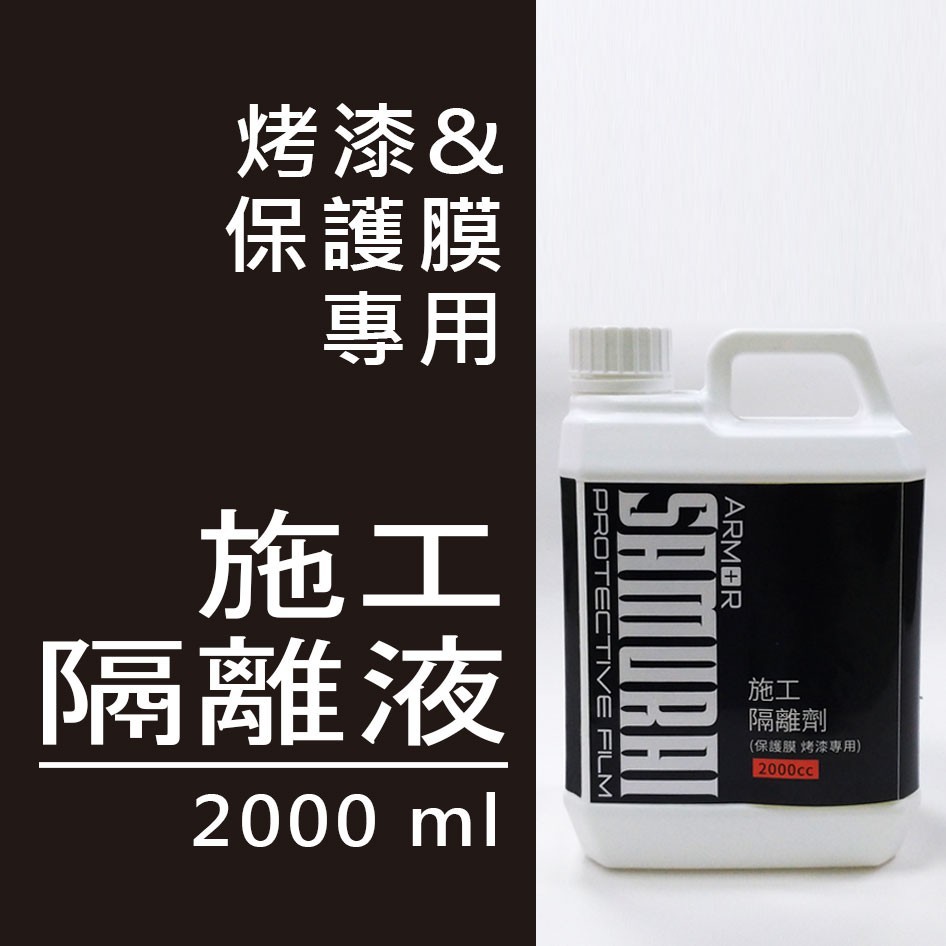 貼膜必用避免殘膠【武士貼膜專用施工隔離劑】透明/改色必用-施工隔離劑500ml/2000ml 全台貼膜店指定使用 商品圖片 3
