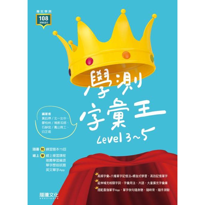 龍騰 學測字彙王 Level 3~5