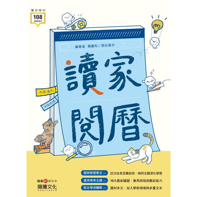 龍騰高中國文 「讀家閱曆」