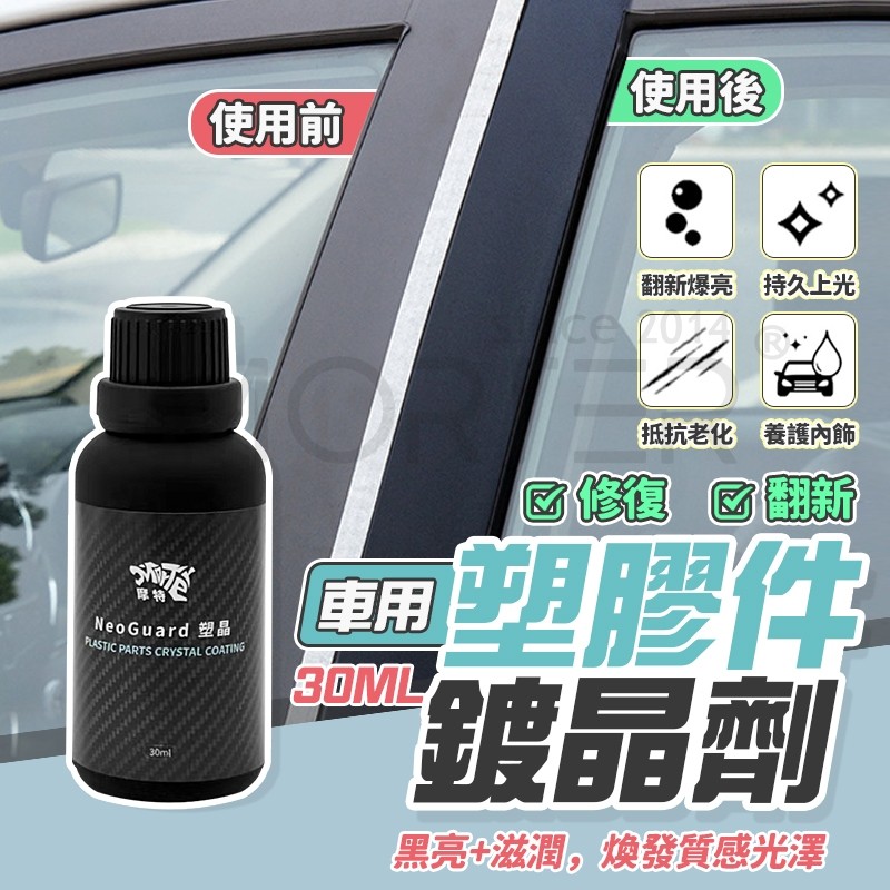NeoGuard 塑晶 塑料鍍晶翻新劑 氧化還原劑 塑料還原劑 塑料保養 塑料翻新劑 塑料件鍍晶 塑料白化修復 摩特
