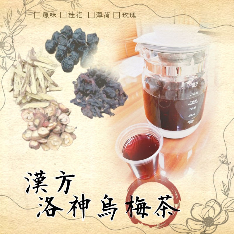 【繁華藥局】漢方洛神烏梅茶 烏梅汁 洛神 酸梅湯 烏梅 酸梅 原料包 草本茶 花茶 養生茶 養生茶包｜繁華中西藥局｜