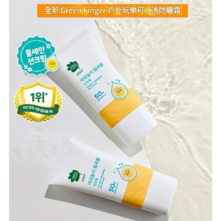 Green Finger 韓國 綠手指 戶外玩樂可水洗防曬乳 SPF50+ PA++++ 80mL