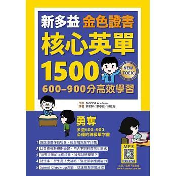 寂天-新多益金色證書核心英單1500：600–900分高效學習（25K+寂天雲隨身聽APP）