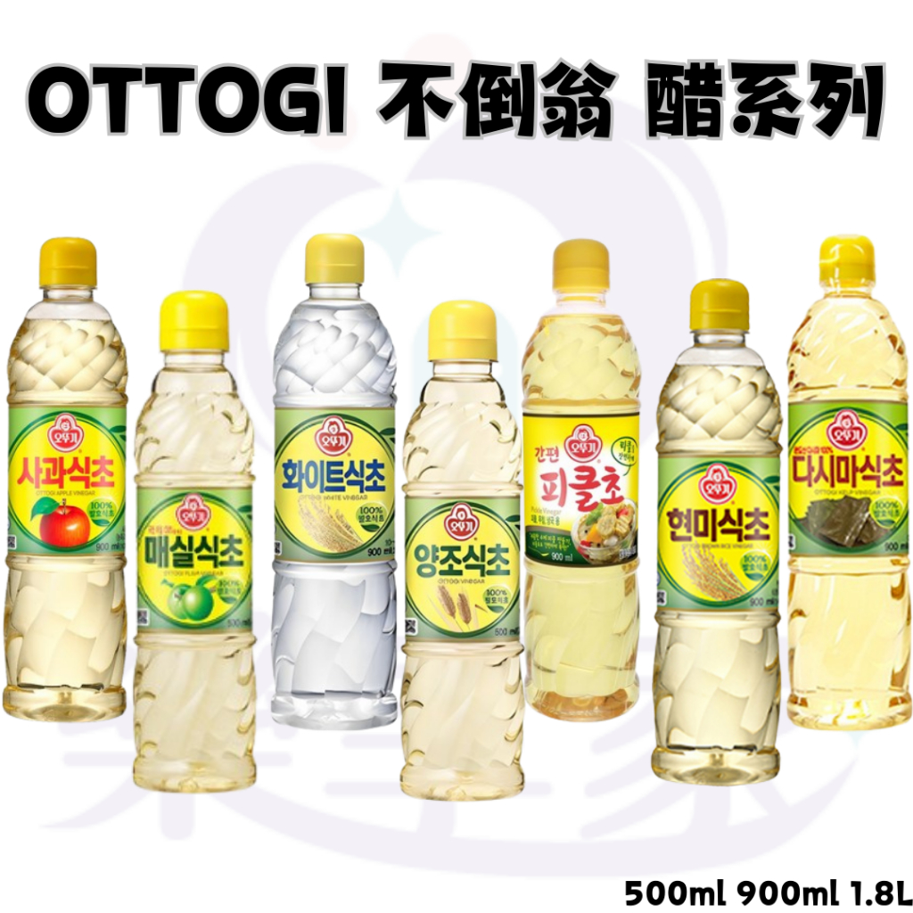 韓國 OTTOGI 不倒翁 （料理醋系列）釀造醋/白醋/梅子醋/蘋果醋/糙米醋/泡菜醋/昆布醋