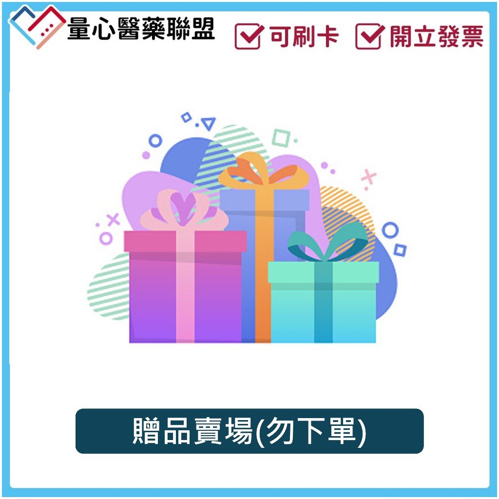 【贈品專用賣場】隨機出貨 請勿下單 量心醫藥聯盟