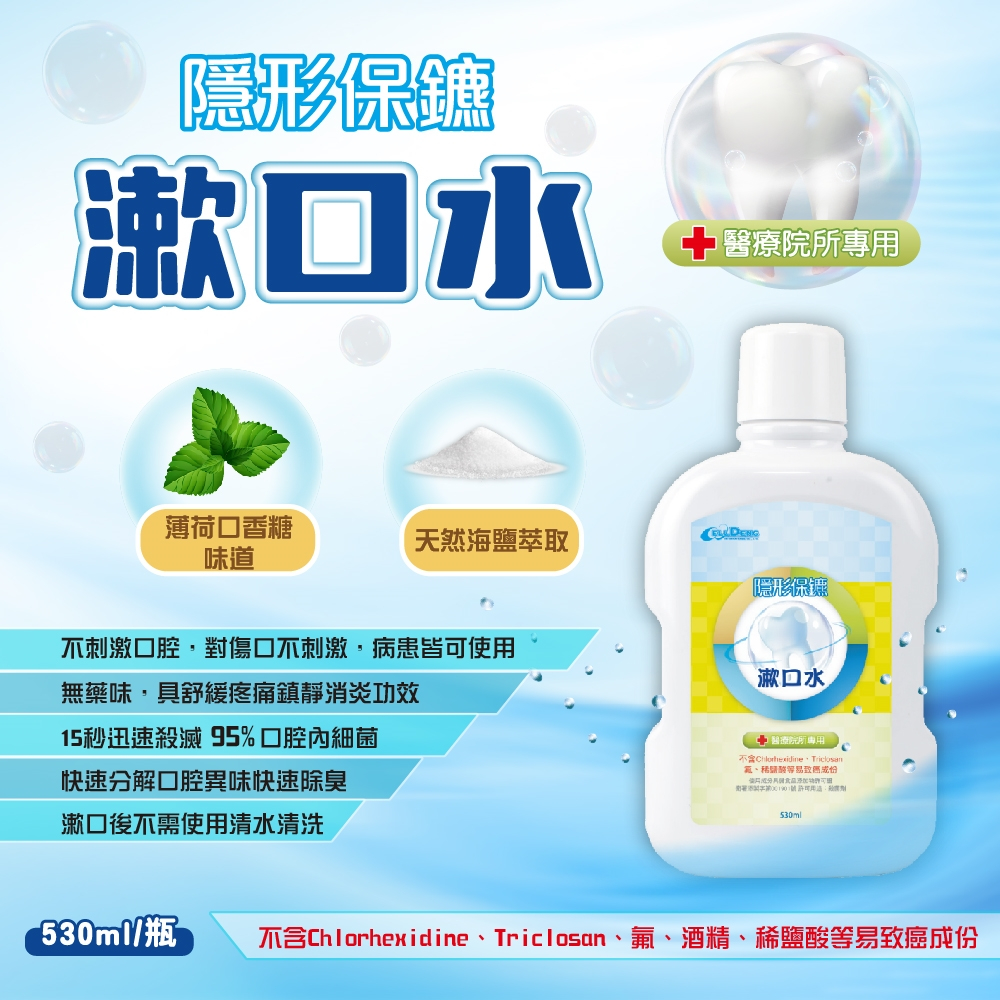 威爾登 隱形保鑣漱口水 無酒精漱口水 530ml 不刺激 漱口水 清新薄荷 口腔保健 醫療院所專用｜繁華中西藥局｜