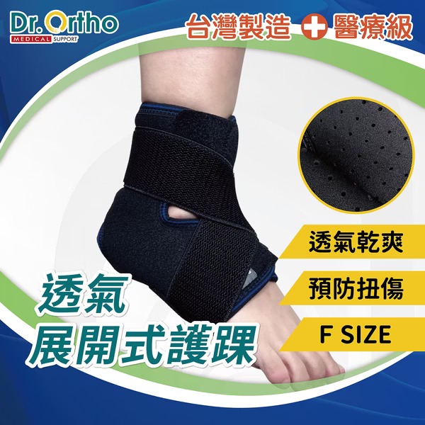 DR-9010 威爾登 Dr. Ortho 透氣展開式護踝 醫療級護具 交叉加壓 保護腳踝 透氣網布 排汗乾爽 魔鬼氈
