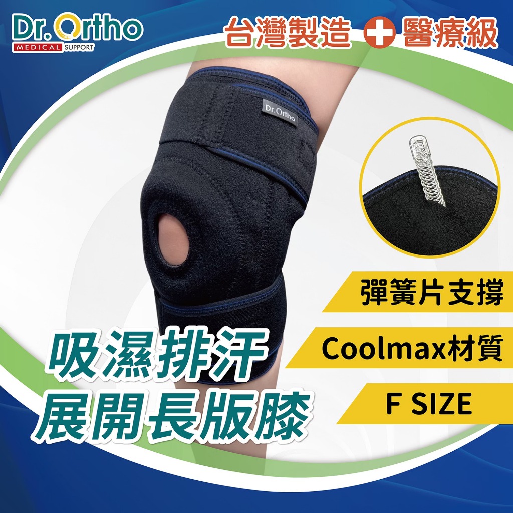DR-7015 威爾登 Dr. Ortho 吸濕排汗展開膝 含軟鐵支架 醫療級護具 運動護膝 透氣 吸濕排汗 長版護膝