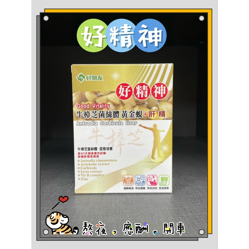 好朋友 好精神 60顆/盒 牛樟芝菌絲體 黃金蜆 肝精 6合一膠囊｜繁華中西藥局｜