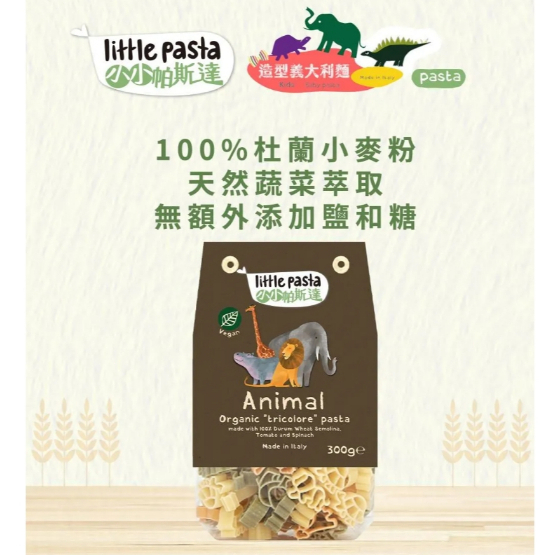 英國 Little Pasta Organics 動物造型兒童義大利麵 300g
