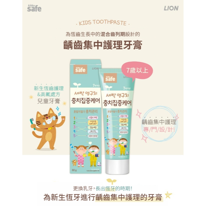 LION 獅王 kids safe 孩童集中護理牙膏