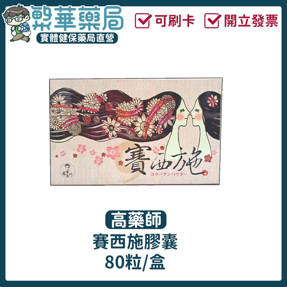 【10%蝦幣回饋】賽西施 私密保養 蔓越莓 益生菌 貓爪藤 魚腥草 內服外用 實體藥局 開發票