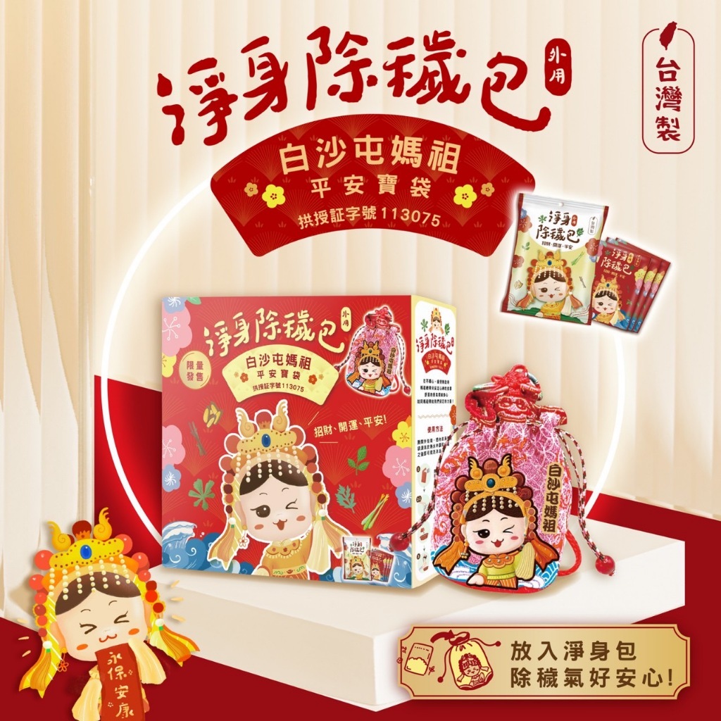 白沙屯媽祖 x 吉寶淨身除穢包 聯名限定禮盒 淨身包 媽祖 清明 端午 艾草 芙蓉草 淨身 招財 去煞 天然草本