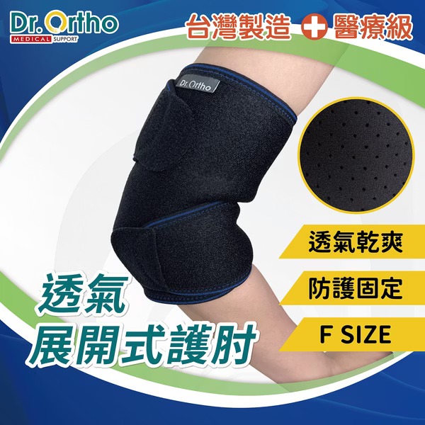 DR-2007 威爾登 Dr. Ortho 透氣展開式護肘 醫療級護具 護肘 透氣 吸濕排汗 新型魔鬼氈 左右手適用