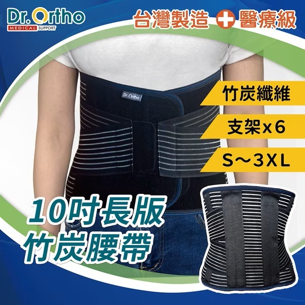 DR-5012 威爾登Dr.Ortho 10吋 長版竹炭纖薄護腰 復健護腰 運動護具 工作護腰 久站久坐 閃到腰 拉傷