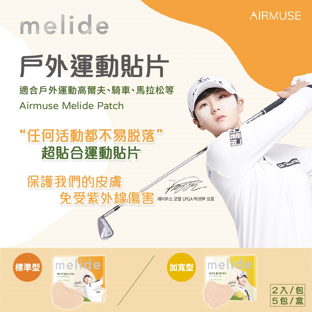 Airmuse Melide 戶外防曬眼貼 5對/盒 高爾夫 馬拉松 自行車 防曬貼片 涼感水凝膠 阻隔紫外線 韓國原裝