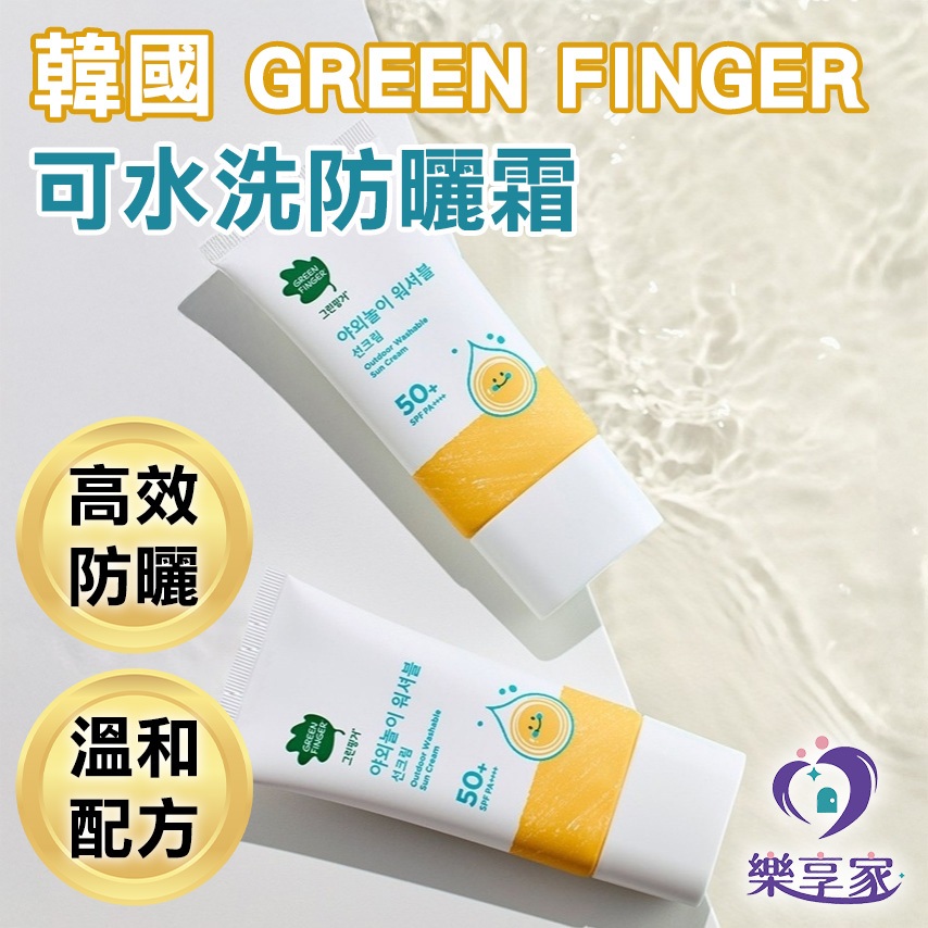 Green Finger 韓國 綠手指 戶外玩樂可水洗防曬乳 SPF50+ PA++++ 80mL