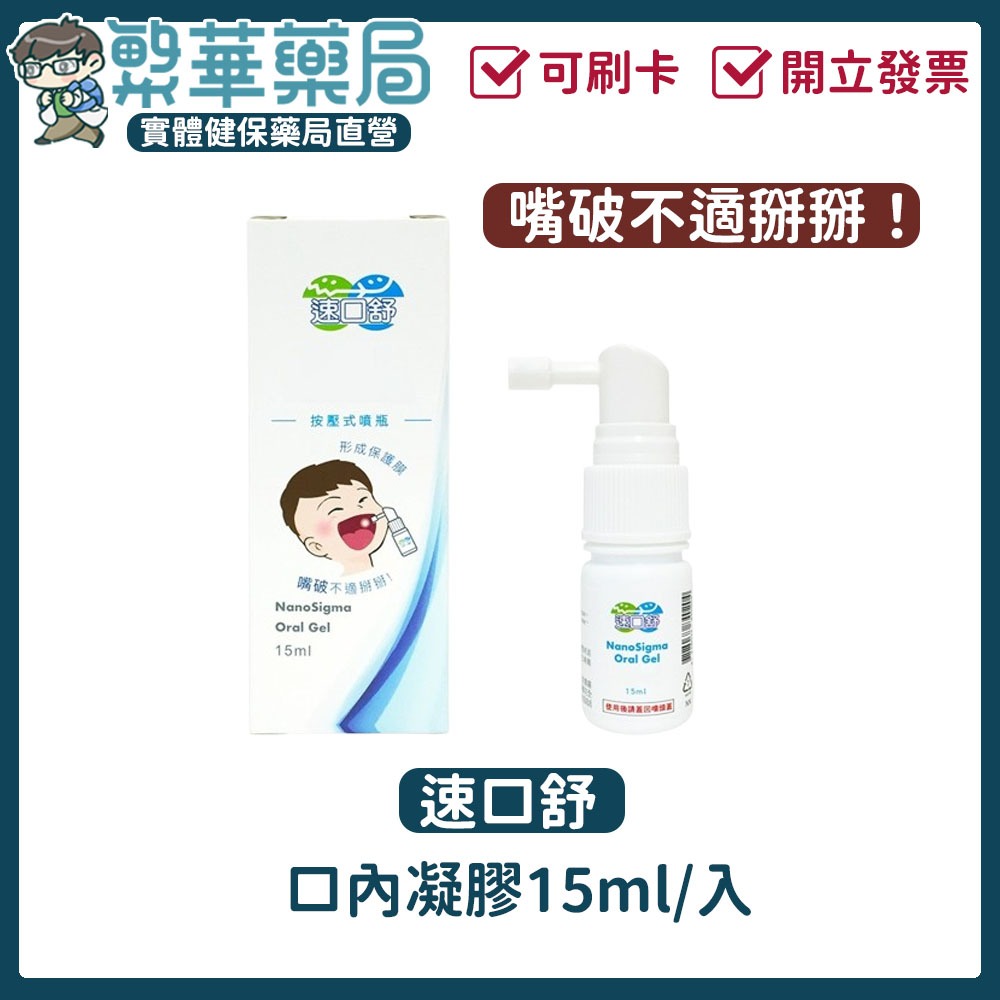 翰強 速口舒 口內凝膠 15ml 口腔凝膠 噴瓶式凝膠 噴瓶型 按壓式噴瓶 口腔噴劑 嘴破｜繁華中西藥局｜