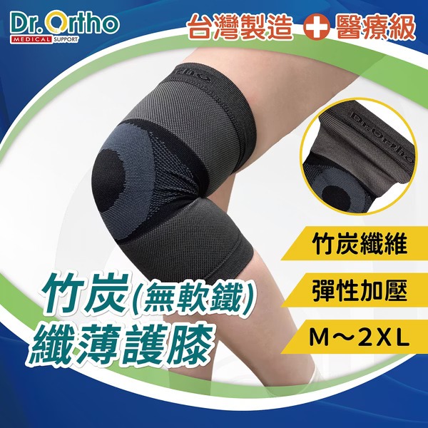 DR-G004 威爾登 Dr. Ortho 竹炭纖薄護膝 無軟鐵 醫療級護具 運動護膝 膝蓋護具 竹炭材質 除臭透氣排汗