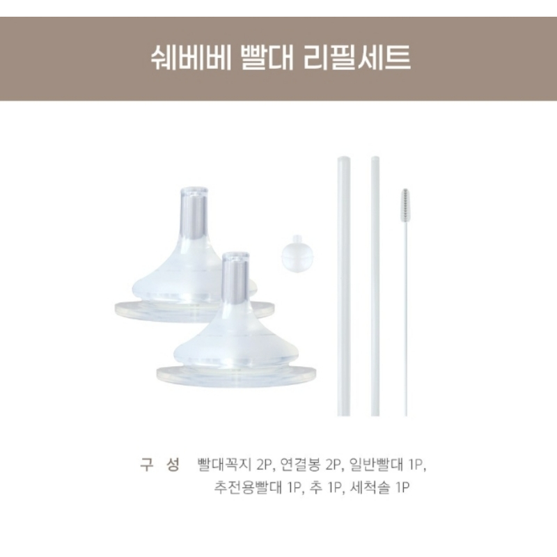 Chez bebe 吸管杯專用替換吸管組 白色