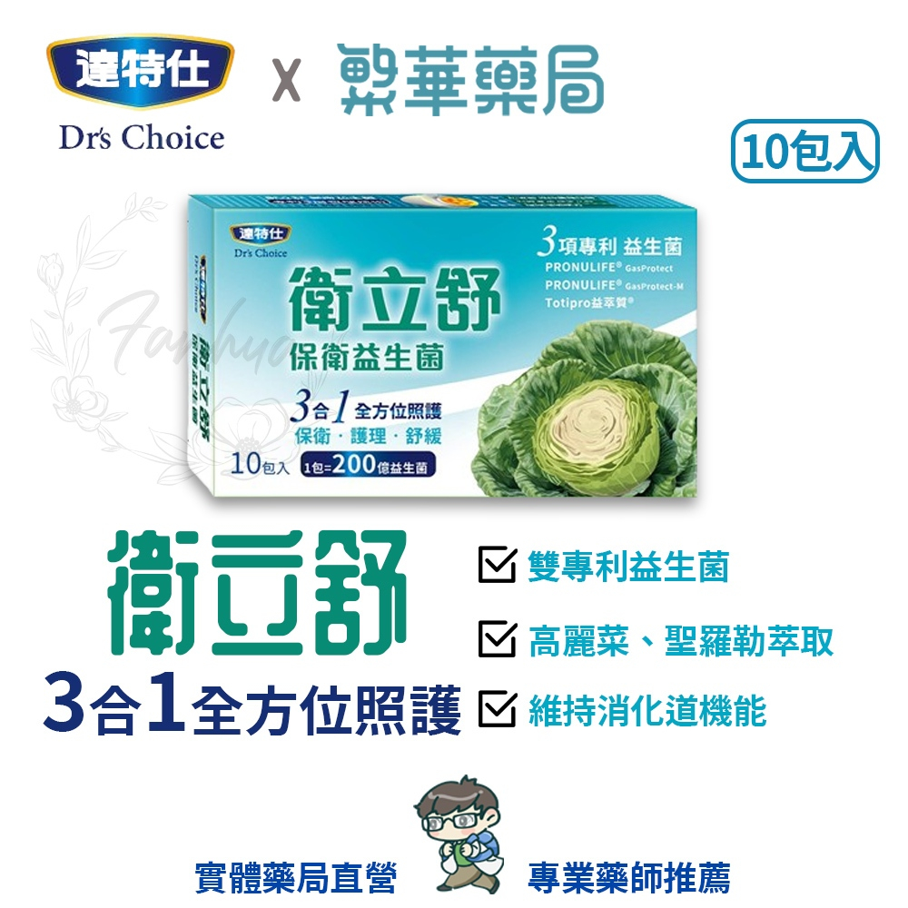 達特仕 衛立舒 保衛益生菌 10包/盒 高麗菜精 Totipro益萃質 PRONULIFE 益生菌｜繁華中西藥局｜