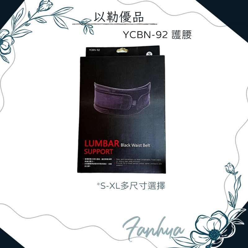 以勒優品 YCBN-92 護腰 透氣護腰 復健護腰 運動護具 工作護腰 久站久坐 閃到腰 腰部拉傷 椎間盤突出 台灣製造