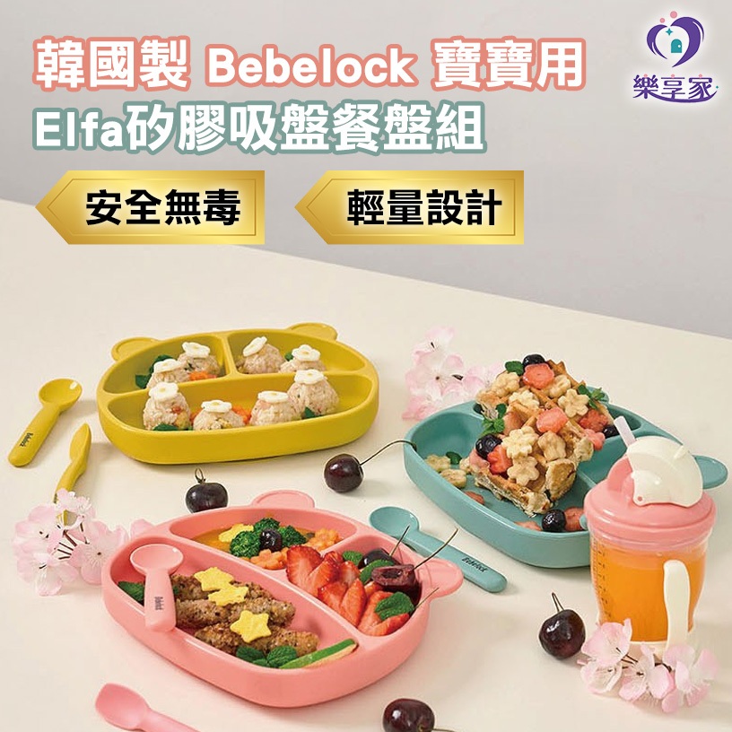 韓國製 Bebelock 寶寶用 Elfa矽膠吸盤餐盤組 薄荷綠/桃粉色