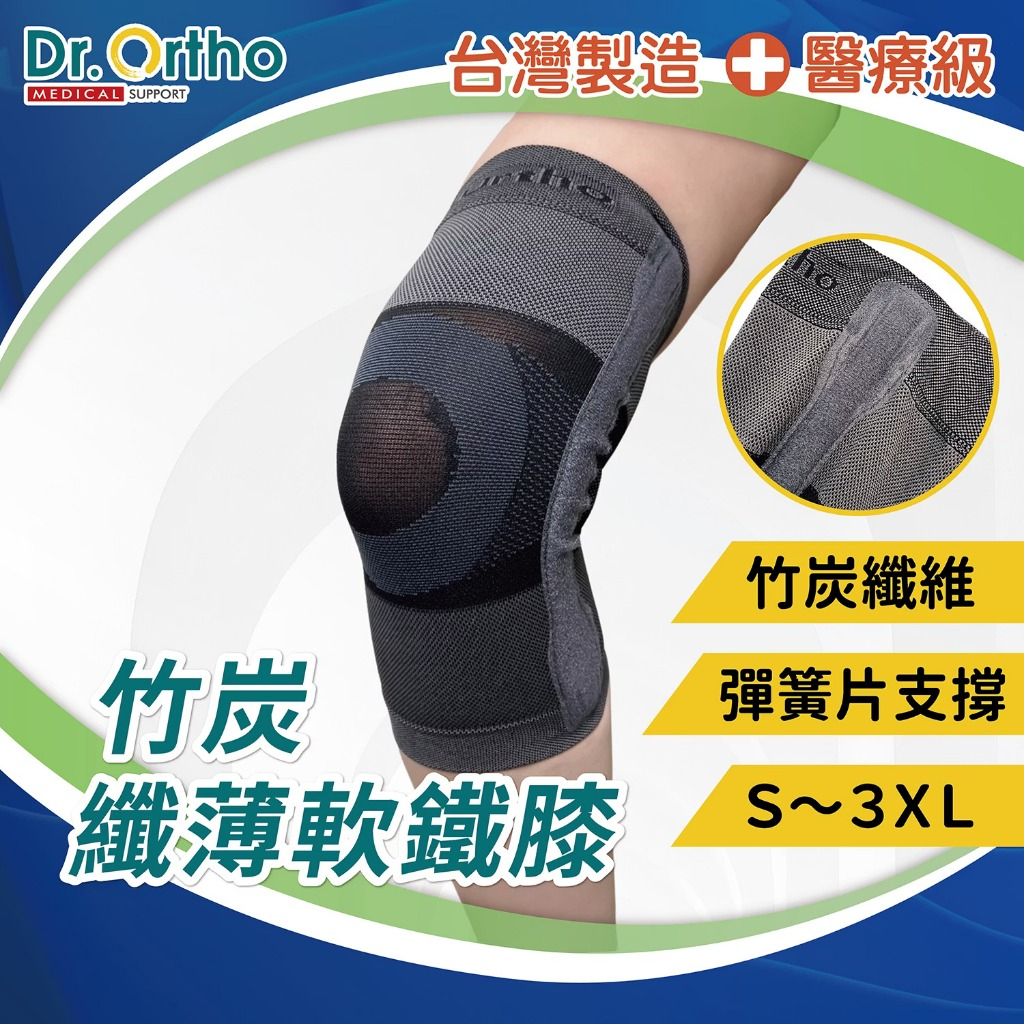 DR-G003 威爾登 Dr. Ortho 竹炭纖薄軟鐵膝 套入式 透氣 運動護具 登山 自行車 健走 台灣製