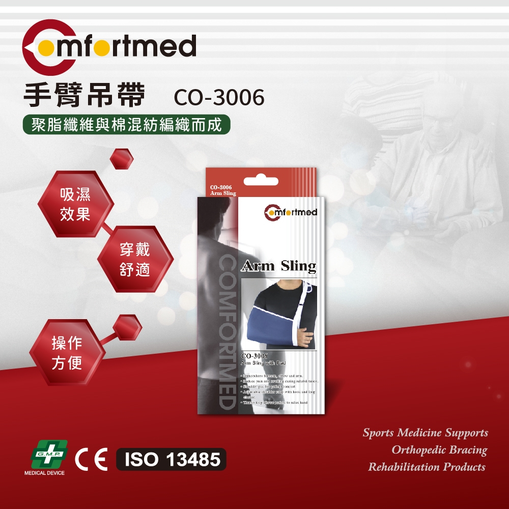 CO-3006 威爾登 Comfortmed 手臂吊帶 吊帶 可調節背帶 多尺寸 骨折用 脫臼 三角巾 台灣製造