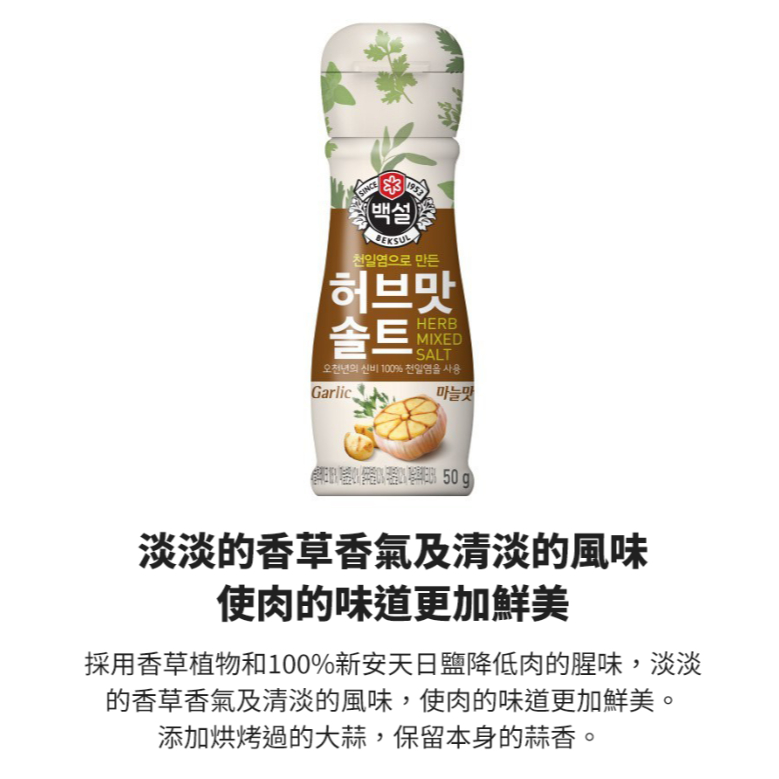 CJ BEKSUL 白雪 調味香草鹽（原味/辣味/牛排/蒜味）50g