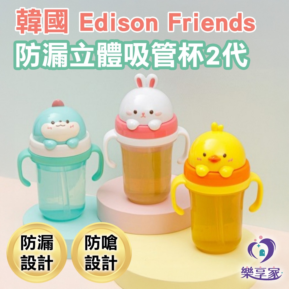 韓國 Edison Friends 防漏立體吸管杯2代 300ml 黃色小鴨 白粉兔子 藍綠恐龍