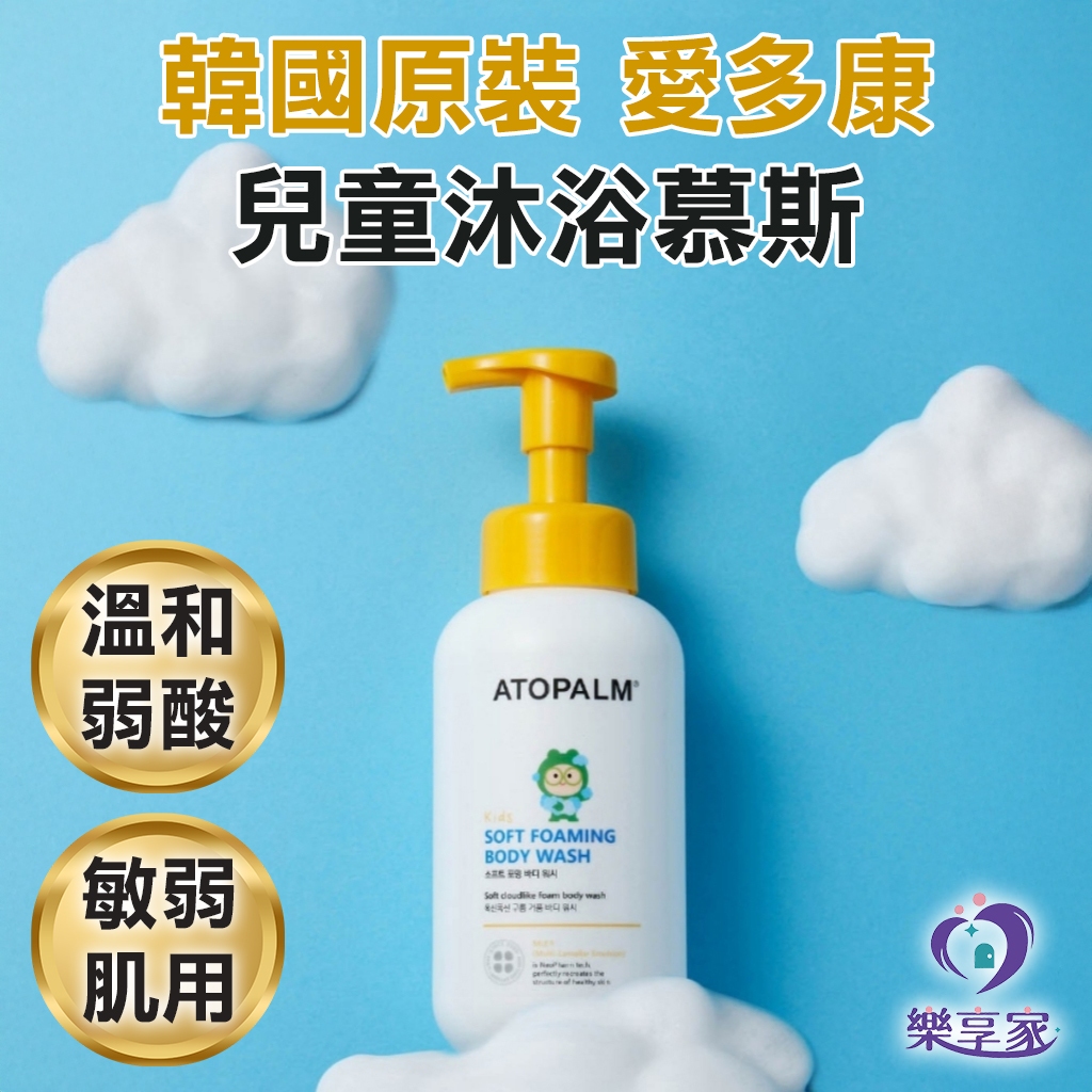 ATOPALM 愛多康 兒童沐浴慕斯 460ml 柔軟泡沫沐浴乳