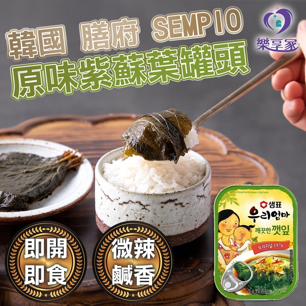 韓國 Sempio 膳府 紫蘇葉罐頭（原味/辣味/涼拌）炒明太魚乾 醬煮黑豆 醬醃牛肉絲鵪鶉蛋