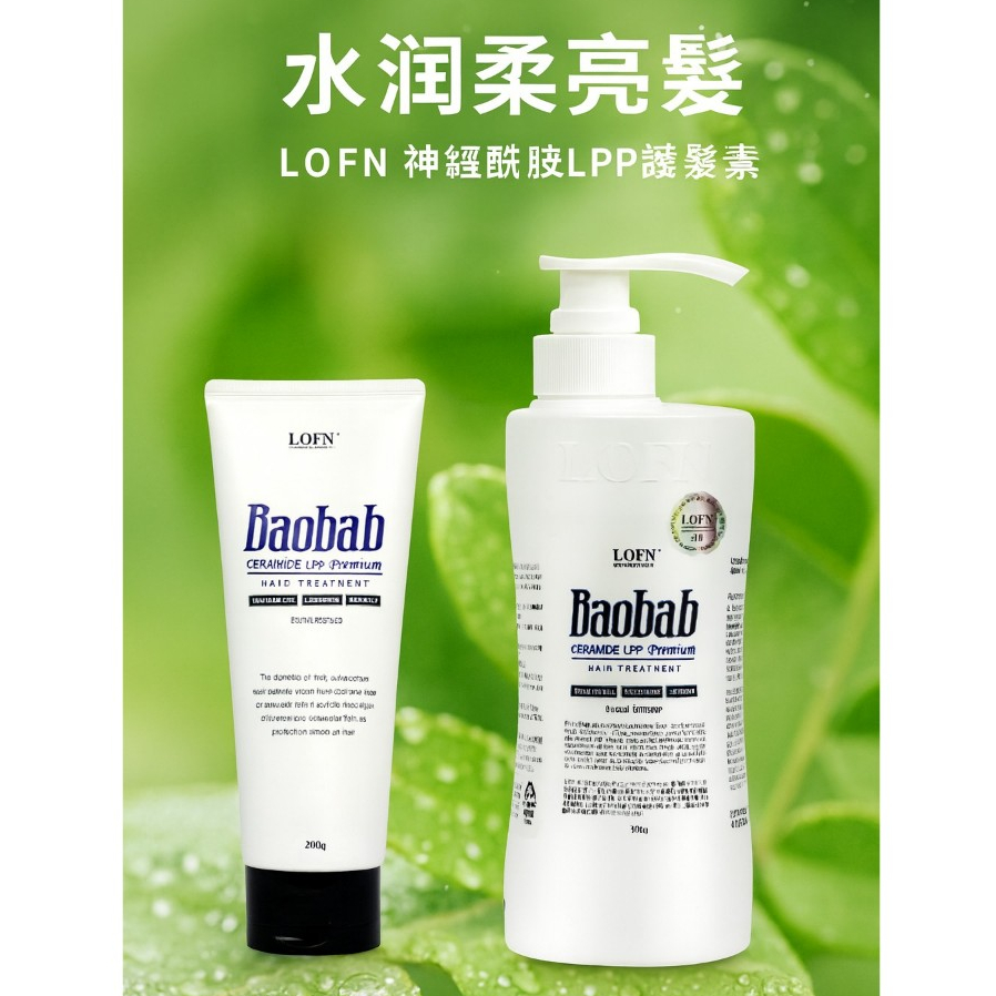 LOFN 神經醯胺LPP蛋白護髮素 200g/500g
