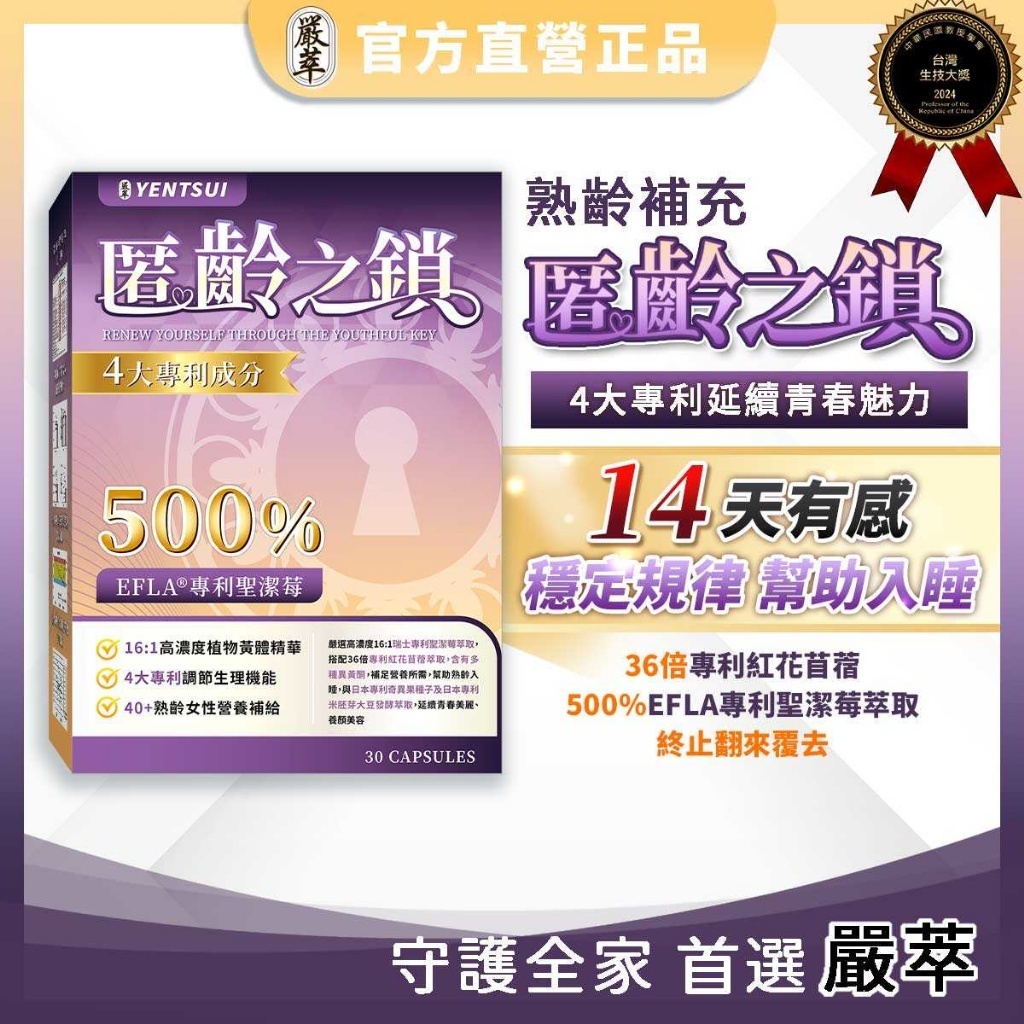 嚴萃 匿齡之鎖 30粒/盒