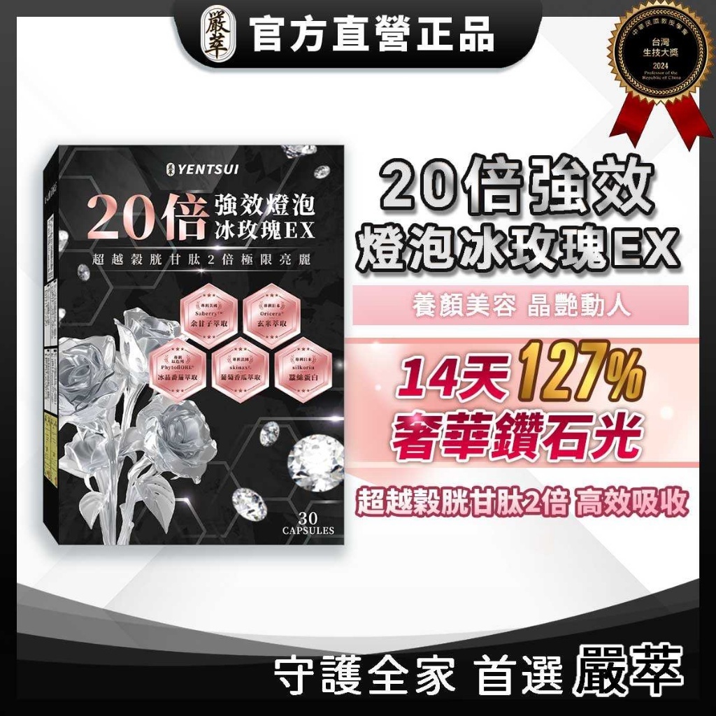 嚴萃 強效冰晶玫瑰EX 余甘子 30粒/盒