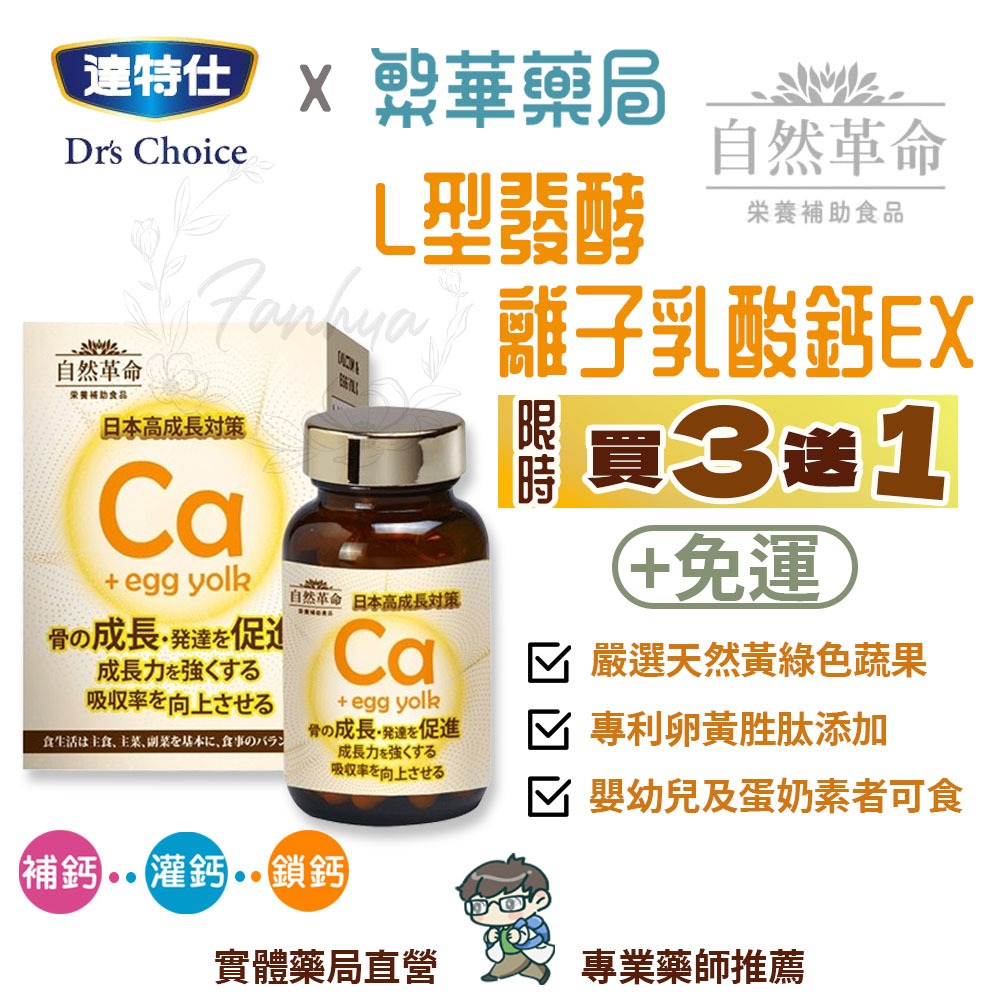 【免運】自然革命 L型發酵離子乳酸鈣EX 60粒/盒 嬰幼兒 補鈣 達特仕 公司貨 ｜繁華中西藥局｜