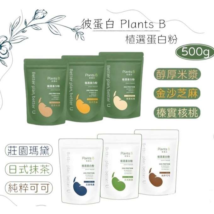 即期品 彼蛋白 Plants B 植選蛋白 500g/包 果果能量 PDCAAS ｜繁華中西藥局｜