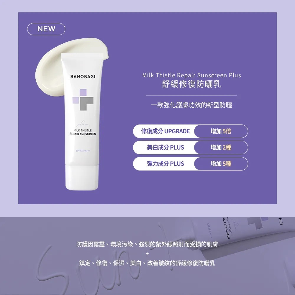 佰諾佰琪 BANOBAGI 舒緩修護隔離防曬乳 SPF45 PA+++ 50ml