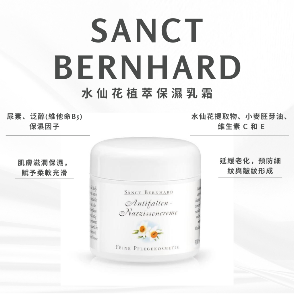 德國 聖伯納德 Sanct Bernhard 水仙花植萃保濕乳霜 100ml