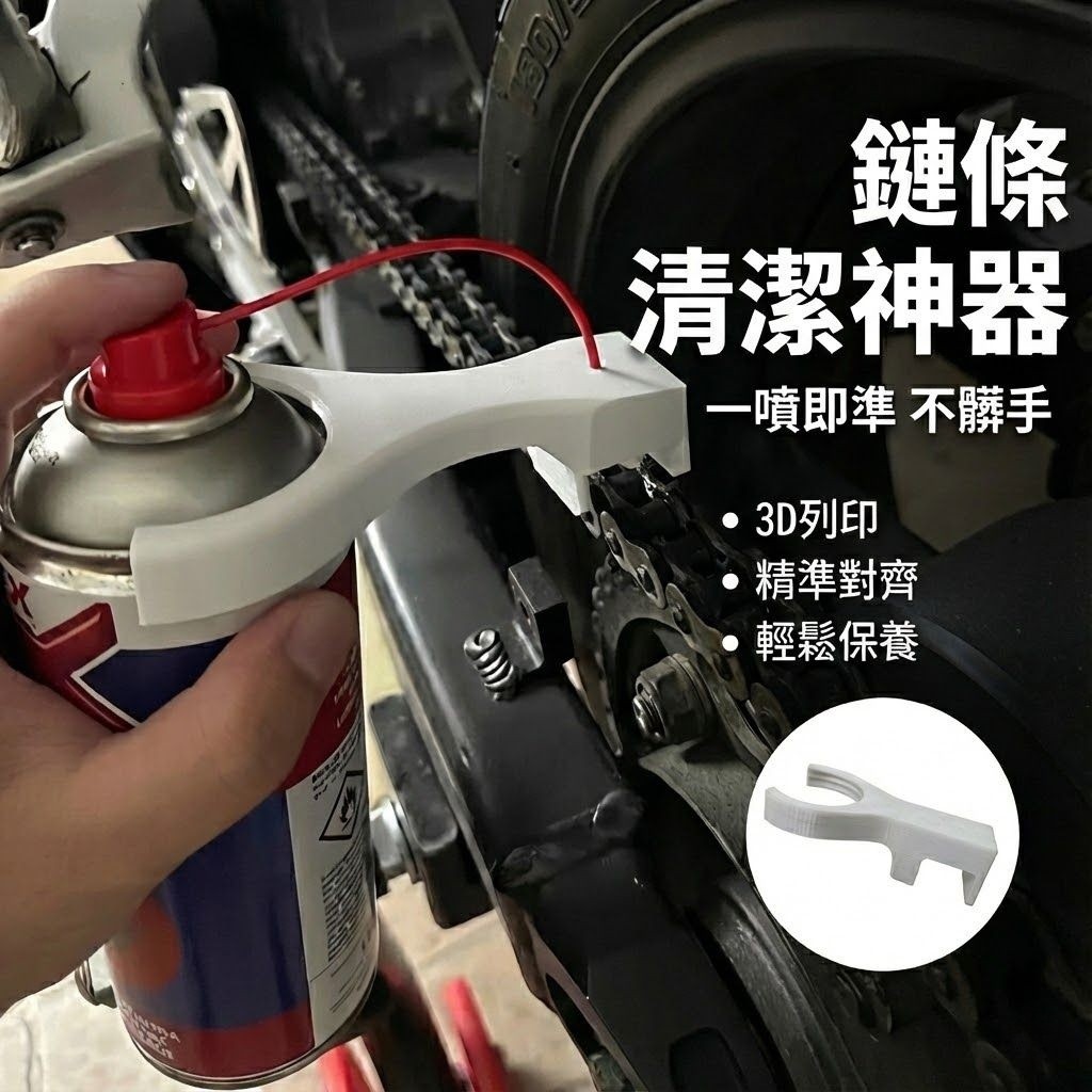 機車鏈條清潔神器｜不髒手精準噴油｜鏈條潤滑輔助器｜3D列印 對準不卡油｜機車保養必備工具｜鏈條清潔