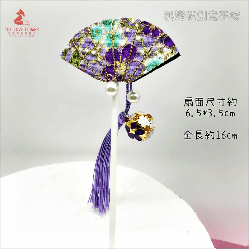 ❰紫色❱鎏金鈴鐺飾扇(1入),每款的數量尺寸不同，煩請詳看選項