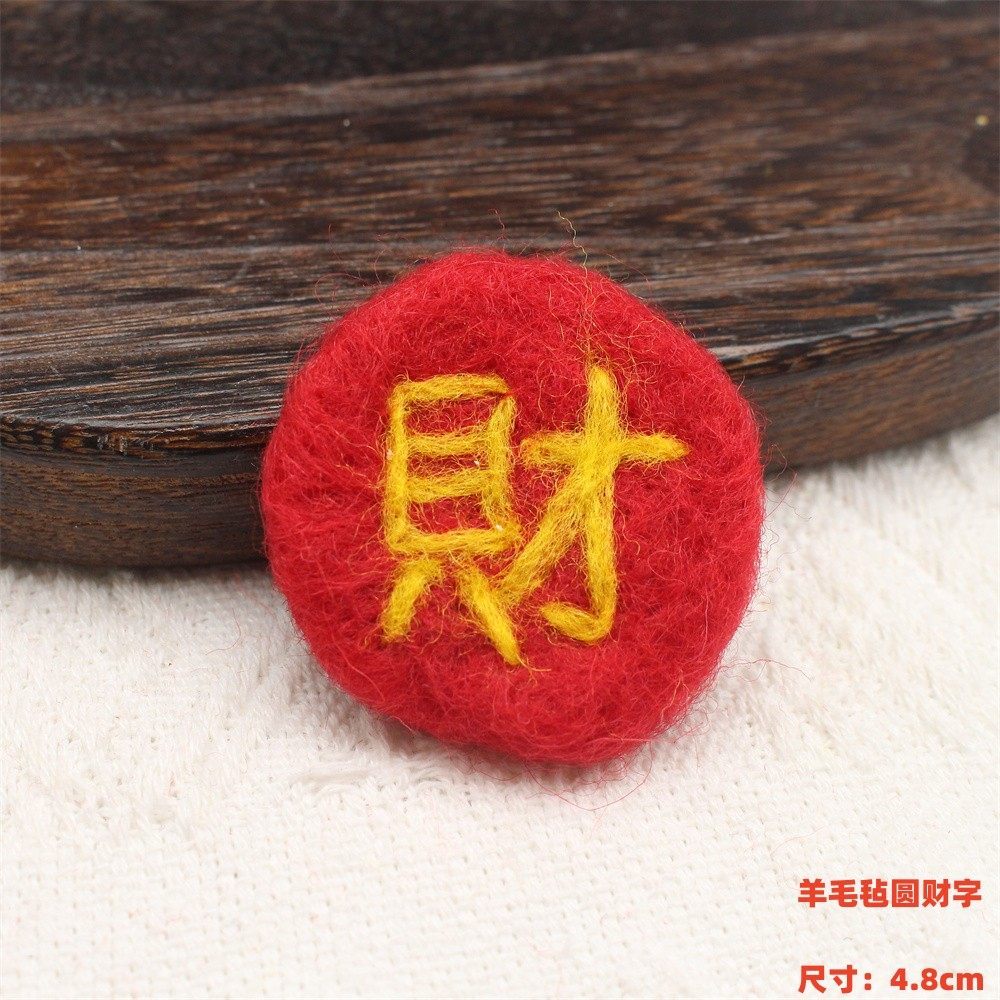 羊毛氈圓形財字｜單入